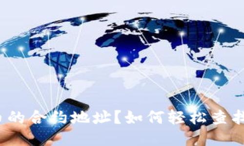 如何轻松查找TP钱包中代币的合约地址？如何轻松查找TP钱包中代币的合约地址？