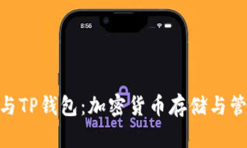 深入了解ADA与TP钱包：加密货币存储与管理的完美结合