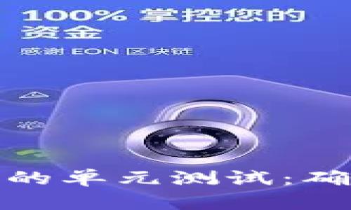 深入探讨区块链彩色币的单元测试：确保安全与可靠性的关键