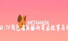 深入探秘：TP钱包老板娘的背后故事与行业未来