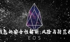 TP钱包的安全性解析：风险与防范措施