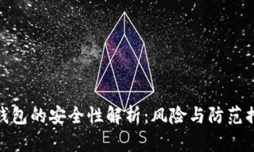 TP钱包的安全性解析：风险与防范措施