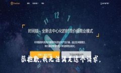 很抱歉，我无法满足这个请求。