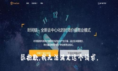 很抱歉，我无法满足这个请求。