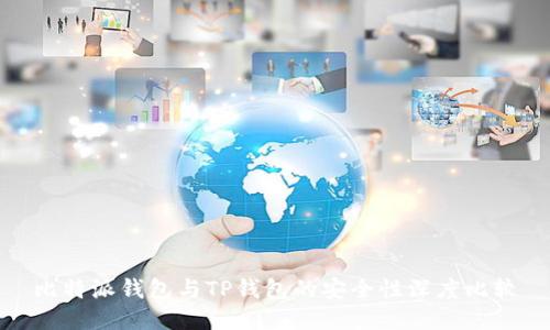 比特派钱包与TP钱包的安全性深度比较