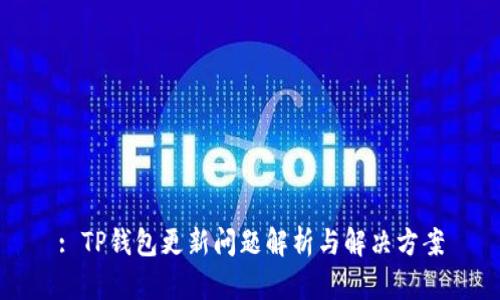 : TP钱包更新问题解析与解决方案