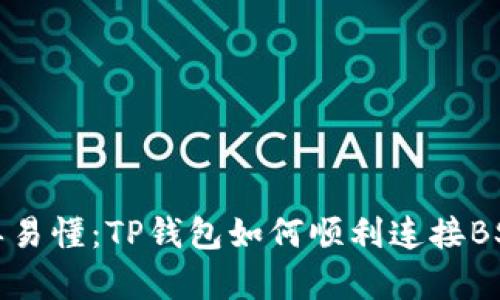 简单易懂：TP钱包如何顺利连接BSC链