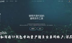 dhaogish    如何将TP钱包中的资产转至交易所账户：