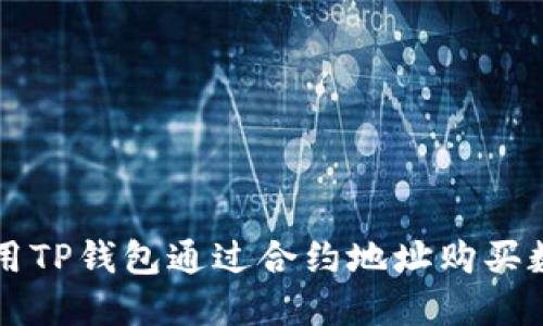 如何使用TP钱包通过合约地址购买数字货币