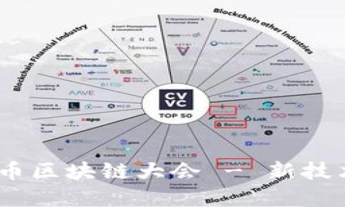 探索未来：四川成都派币区块链大会 - 新技术与投资新机遇的碰撞