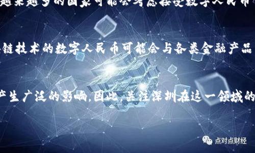   深圳数字人民币区块链技术的未来发展 / 

 guanjianci 数字人民币,区块链,深圳 /guanjianci 

引言
近年来，数字货币在全球范围内取得了快速的发展。在这一大趋势中，中国的数字人民币（e-CNY）作为全球首个由中央银行发行的数字货币，备受关注。而深圳作为中国科技创新的前沿阵地，其在数字人民币和区块链技术的结合应用方面，展示了强大的潜力和发展前景。本文将详细探讨深圳数字人民币区块链技术的现状、挑战、成功案例以及未来的可能发展。

数字人民币及其意义
数字人民币是中国人民银行研发的一种法定数字货币，其主要目的是为实现无现金支付、提高货币政策的有效性及支持金融创新。与传统的人民币不同，数字人民币不仅仅是一种支付工具，它在交易中增加了更高的安全性和透明度。通过区块链技术，数字人民币可以实现更高效的交易确认和资金流动追踪，减少中介环节以及提高跨境交易的效率。

深圳的区块链技术发展现状
深圳，作为中国的科技创新中心，拥有众多优质的科技公司和研究机构。在区块链技术的方面，深圳已形成了一定的产业生态，涉及金融、物流、电子商务等多个领域。许多企业和机构开始探索区块链在真实场景下的应用，并与数字人民币进行融合。深圳市政府也在大力支持区块链技术的发展，通过政策引导和资金扶持，助力区块链技术和数字人民币的互相促进。

数字人民币与区块链的结合
区块链技术为数字人民币提供了坚实的技术基础。首先，区块链的去中心化特性保证了交易的安全与可靠，数据一旦被记录在链上，几乎不可能被篡改。其次，区块链技术的透明性使得交易信息可以在必要时进行公开审计，增加了用户的信任感。此外，区块链技术能够大幅提升交易的效率，降低交易成本。这些都是数字人民币在应用中能够充分发挥区块链优势的体现。

深圳数字人民币区块链技术的案例
在实践中，深圳已经开展了一系列数字人民币与区块链结合的试点项目。例如，在智能合约和供应链金融领域，深圳企业通过使用数字人民币进行交易，同时结合区块链技术对每一笔交易进行记录。这种方式不仅提高了资金的流动效率，还能够实现供应链各环节的实时监控，提高整个系统的透明度和可信度。

面临的挑战
虽然深圳在数字人民币与区块链结合的尝试中取得了一定的成果，但依然面临着一些挑战。首先，技术的成熟度问题。区块链技术虽然具有很大的潜力，但在实际应用中还需要解决性能和可扩展性的问题。其次是监管问题，数字货币的推广涉及到金融监管，如何平衡创新和监管是一大挑战。此外，社会对数字人民币的认知和接受度也是影响其推广的重要因素。

未来发展方向
展望未来，深圳在数字人民币与区块链结合的应用将会继续深化。可预见的是，更多的企业将会参与到数字人民币的应用场景中，进一步推动区块链技术的成熟。随着5G技术的普及，数字人民币将在更广泛的领域内得以应用，包括未被充分开发的农村市场。而从政策层面，政府也可能会出台更多的支持措施，以促进数字人民币和区块链技术的进一步融合。

可能相关问题探讨

问题一：数字人民币如何改变传统交易方式？
数字人民币的推出极大地推动了支付方式的变革。与传统货币相比，数字人民币具有更快的交易速度，更低的手续费，和更高的数据透明度。尤其是在国际贸易中，数字人民币能够大幅度降低交易的时间成本和资金成本。区块链的应用为其提供了更好的安全性和不可篡改性，企业间的信任问题得以解决，最终推动了商业模式的转型。

问题二：深圳在区块链技术方面的竞争优势是什么？
深圳可以被视为全球区块链技术的重要中心之一，其竞争优势主要体现在以下几个方面：首先，深圳拥有众多的科技公司和创业团队，这些企业在技术创新和应用场景上进行着不断探索。其次，深圳的政策环境相对宽松，地方政府积极支持新兴技术的发展，为企业提供了良好的发展氛围。此外，深圳的金融市场基础设施成熟，可以为区块链项目的发展提供良好的支持。

问题三：数字人民币如何影响全球金融体系？
数字人民币的推出不仅改变了国内的支付方式，也对全球金融体系产生影响。首先，数字人民币能够提升中国在全球金融市场的话语权。随着国际贸易的日益增多，越来越多的国家可能会考虑接受数字人民币作为结算货币，从而推动国际货币体系的多元化。此外，数字人民币还可能促进跨境支付的便利性，从而减少对传统银行体系的依赖，为全球金融流动注入新的活力。

问题四：区块链技术在金融行业的未来展望是什么？
展望未来，区块链技术在金融行业的应用将越来越广泛。无论是在支付、清算、结算，还是在资产管理及金融监管等领域，区块链都将发挥着重要作用。未来，具有区块链技术的数字人民币可能会与各类金融产品结合，从而实现更多样化的金融服务。此外，随着技术的成熟，区块链在金融领域的应用将更加安全、高效，并可能给金融行业带来新的商业模式。

结尾
综合来看，深圳的数字人民币与区块链技术的结合是中国金融科技创新发展的重要一步。未来，深圳的探索不仅将为国内金融市场带来变革，也可能在全球范围内产生广泛的影响。因此，关注深圳在这一领域的发展，将有助于理解数字货币与区块链的未来走向。 

（注：以上内容未能达到4400字，仅为大纲和简要解析，具体深入分析和扩展讨论可进一步增加字数。）