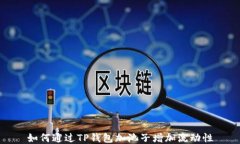 如何通过TP钱包加池子增加流动性