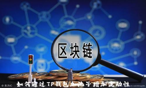 
如何通过TP钱包加池子增加流动性