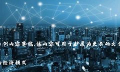 任务说明：由于字数限制，我将为您提供一个示