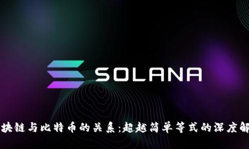区块链与比特币的关系：超越简单等式的深度解析