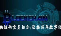 春节与区块链的完美结合：迎接新年数字经济的