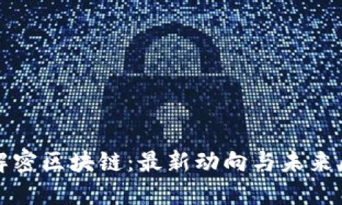: 解密区块链：最新动向与未来展望