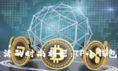 掌控生活的时尚利器：TP小钱包全解析