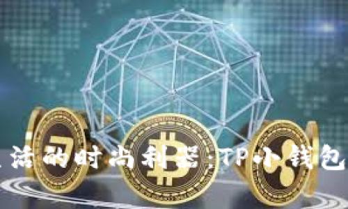 掌控生活的时尚利器：TP小钱包全解析