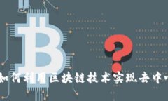 探秘比特币：如何利用区块链技术实现去中心化