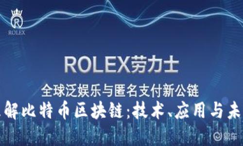 深入理解比特币区块链：技术、应用与未来趋势