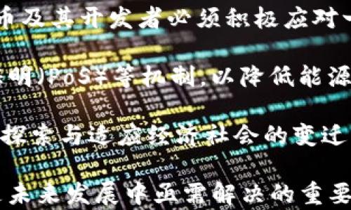 
比特币区块链工作量证明：揭示加密货币背后的安全机制

关键词
区块链, 比特币, 工作量证明

比特币是一种去中心化的数字货币，它的安全性和有效性主要依赖于区块链技术和工作量证明机制。本文将深入探讨比特币的区块链工作量证明，包括其工作原理、优势、缺陷，以及在加密货币世界中扮演的角色。通过对这一机制的全面理解，读者能够更好地把握比特币及其相关技术的本质和未来发展潜力。

什么是区块链工作量证明？
区块链工作量证明（Proof of Work, PoW）是一种用于验证交易和生成新区块的共识算法。该机制最初由比特币的创造者中本聪在2009年引入，其主要目的是为了确保网络的安全性和防止网络攻击。

在PoW机制中，矿工需要通过解决数学难题来获得创建新区块的权利。这个过程不仅需要高效率的计算能力，还需要消耗大量电力。解决这一难题的矿工将获得比特币作为奖励，同时新区块也将被添加到区块链上。这个过程确保了交易的有效性，并为新交易提供了不可篡改的记录。

工作量证明的工作原理
在比特币网络中，每个区块的生成都与前一个区块紧密相连。矿工必须解决一个称为“哈希”的计算问题，这个问题涉及到将前一个区块的信息和当前区块的信息结合起来，以生成一个新的哈希值。每一种尝试都被称为“猜测”，矿工需通过不断的计算，尝试找到小于或等于目标哈希值的值。

这个过程具有随机性，矿工所需耗费的时间和资源无法预测。因此，越多的矿工参与竞争，解决新区块的难度就越大，以保持网络的安全性与公平性。最终，一个矿工解决了这个难题后，网络会接受这个区块，并将其添加到区块链中，此时该矿工会获得比特币作为回报。

工作量证明的优势
工作量证明的主要优势包括：
ul
    listrong安全性：/strong通过消耗大量的资源和电力，PoW机制使得攻击者在控制网络方面变得更为困难。攻击者若想对比特币网络进行攻击，首先需要拥有50%以上的计算能力，这在现如今的比特币生态系统中几乎是不可能的。/li
    listrong去中心化：/strongPoW机制确保了任何人都可以参与矿工活动，促进了去中心化的理念。无论是个人还是机构，都有机会通过运用计算资源来竞争获取区块奖励。/li
    listrong激励机制：/strong通过奖励机制，激励矿工支持网络，使得系统运行流畅。这种经济激励驱动了矿工持续投入资源，维护网络的安全性。/li
/ul

工作量证明的缺陷
尽管工作量证明有其优点，但也并非完美无缺，其主要缺点包括：
ul
    listrong高能耗：/strongPoW机制需要大量的计算能力，因此耗费了巨大的电力资源，导致了环境问题。这一现象引起了全球范围内的关注，尤其是关于区块链技术的可持续性问题。/li
    listrong集权化风险：/strong随着参与比特币挖矿的成本和复杂性的上升，一些大型矿池逐渐形成，导致比特币网络可能向中心化倾斜。某些矿池在网络中占据了过大的算力，进一步提高了操控网络的风险。/li
    listrong交易确认时间：/strong比特币网络的交易确认时间相对较长，通常在10分钟左右。这使得比特币不太适合小额、高频的交易。/li
/ul

工作量证明对比特币未来的影响
尽管工作量证明机制也存在一些问题，但它依然是比特币网络的主要支柱。面对未来的发展机会和挑战，工作量证明系统也在不断演变、一系列方案被提出，例如将挖矿活动与绿色能源相结合，或在技术层面上进行改进。

此外，面对区块链技术的不断演进，许多新型加密货币开始使用其他共识机制，如权益证明（Proof of Stake, PoS）等来降低能源消耗和提高效率。比特币作为市场的先锋，该如何面对这些变化依然值得思考。

可能相关问题
h41. 为什么比特币选择工作量证明作为其共识机制？/h4
比特币选择工作量证明（PoW）作为共识机制的主要原因在于其能够建立安全、去中心化的网络结构。PoW通过要求矿工解决复杂的数学问题来确保每笔交易的有效性，从而减少了愚弄交易的可能性。此外，它为比特币的发行机制提供了一种有序的方式，控制了新币的流入和市场供应。

在初期，加密货币的质量和价值并没有被市场认可，因此，设计一个保证网络安全性且能防止恶意攻击的机制变得尤为重要。PoW在这一方面发挥了巨大作用，利用资源的稀缺性保障网络的完整性。任何想要进行双花攻击的人都必须投入超出其潜在收益的计算资源，从而未能得逞。

比较其他共识算法，PoW的设计逻辑简单且易于理解，促进了比特币社区的蓬勃发展。不论是技术背景的老手还是普通用户，均能够参与其中，增加了网络的透明性和公信力。

h42. 工作量证明会如何影响普通用户和矿工？/h4
工作量证明（PoW）对普通用户和矿工的影响是深远的。对于普通用户而言，他们主要受到比特币的价格波动和网络交易费用的影响。矿工的竞争与挖矿难度的提高直接影响了比特币的市场供需关系。当市场需求上涨且矿工数量增加时，挖矿难度将随之上升，用户可能面临更高的交易成本。

与此同时，普通用户在安全性层面有时能受益于PoW机制。由于挖矿的激烈竞争，使得网络更难被攻击，用户的信息安全得以保障。然而，如果挖矿成本不断上升，用户可能逐渐意识到他们需要选择更具成本效益的加密货币或使用其他金融工具，这可能降低对比特币的需求。

而对矿工而言，PoW机制则是盈利和竞争的基础。优质的硬件、低廉的电价以及合适的地理位置均能提升矿工的竞争力。虽然随着技术的发展，新的协议（如PoS）逐渐兴起，对矿工的生存构成挑战，但为提升挖矿效率而投资于新硬件仍是常态。因此，矿工需时刻应对市场变化和技术迭代，并调整自身运营策略。

h43. 能源消耗对比特币挖矿的影响？/h4
比特币挖矿的能源消耗问题已成为近年来讨论的热点。由于工作量证明机制要求矿工运用大量计算能力以维持网络安全和有效性，导致其能源需求呈爆炸式增长。据统计，比特币网络的总计算能力已达到数万亿次每秒，这使其成为全球耗电量的一大块。

这种高能耗现象引发了人们对环境恶化和可持续发展的关注。一些批评者表示，若比特币继续使用当前的PoW机制，将可能造成碳排放增加，进而影响全球变暖等问题。同时，部分国家因对环境保护的担忧而开始管控（或禁止）比特币挖矿，增加了市场的不确定性。

面对能源成本和可持续性挑战，许多矿工和开发者开始探索绿色能源的可能性，如利用太阳能、风能等可再生能源进行挖矿。此外，围绕比特币挖矿能效的技术进步也在不断展开，例如通过引入更高效的挖矿硬件、算法等方面的研究。尽管比特币的能源消耗确实是一项挑战，但这一问题的解决方案也为整个行业的绿色转型提供了新思路。

h44. 工作量证明的未来发展趋势如何？/h4
工作量证明机制的未来发展趋势是一个颇具挑战性的话题。随着市场需求和技术快速变化，通过PoW机制生成的区块链所面临的压力与日俱增，迫使比特币及其开发者必须积极应对一系列的挑战。尽管目前的PoW系统仍然是比特币运作的重要基础，但新的技术和思想正在逐步影响这一机制的未来。

经济学、技术、和环境等多重维度的考虑促使了对比特币及其共识机制进行的需求。许多研究者和开发者开始寻求更为高效且环保的替代方案，例如权益证明（PoS）等机制，以降低能源消耗和交易确认时间。这些新机制有助于比特币和其他加密货币的成功，更好地迎合市场需要。

此外，在保护网络安全的前提下，矿工的激励模式、奖励机制及其去中心化程度也将继续发展。比特币如希望在未来保持其市场领导地位，就必须不断进化，探索与适应经济社会的变迁。这也为区块链开发者和研究者们提供了广阔的创新空间。

总结来说，工作量证明机制在推动比特币及区块链技术发展中的意义已不可或缺。尽管存在挑战，如何通过技术创新与资源提升其健全性和可持续性，将是未来发展中亟需解决的重要任务。