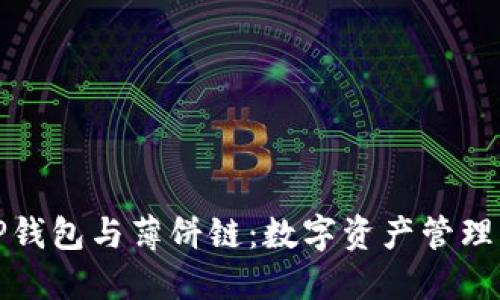 初探TP钱包与薄饼链：数字资产管理新体验