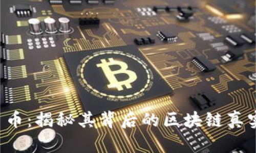 A贝币：揭秘其背后的区块链真实性