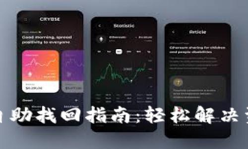 TP钱包转账自助找回指南：轻松解决资金归属问题