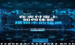 探索区块链技术与人民币汇率的未来：挑战与机