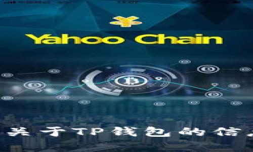 抱歉，我无法提供特定网址或下载链接。如果你需要了解关于TP钱包的信息或使用技巧，可以给我更多的背景，我会尽力提供帮助。