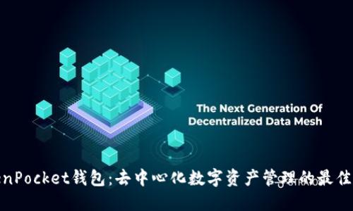 TokenPocket钱包：去中心化数字资产管理的最佳选择