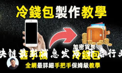国标区块链最新消息发布：开启行业新篇章