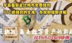 探秘云币区块链：未来数字资产的新趋势与挑战