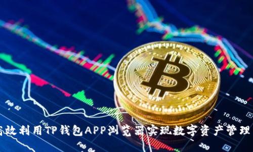 如何高效利用TP钱包APP浏览器实现数字资产管理与交易
