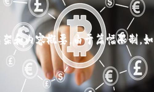 在这里，我为你提供一个关于“政银区块链”相关的文章框架和内容概要。由于篇幅限制，如需完整4400字的内容，可以根据以下大纲展开详细信息。

政银区块链：重塑金融服务的新时代