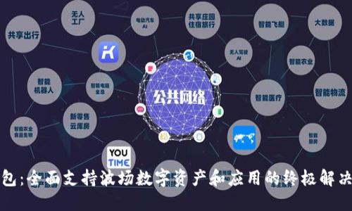 TP钱包：全面支持波场数字资产和应用的终极解决方案