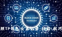 如何高效管理TP钱包交易记录：功能、技巧与实用