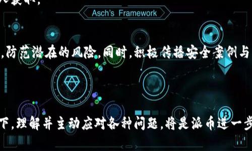 派币对接区块链业务的理解可以从多个角度来分析，它不仅涉及到技术层面的区块链应用，还有商业、法律、社会等各个方面的影响。尽管你询问的内容深度广泛，但我会尽量为你提供一个全面的概述，以及几个可能相关的问题。

### 什么是派币对接区块链业务？

“派币”是一种基于区块链技术的数字货币，旨在通过去中心化的方式实现世界各地用户的价值转移和交易。对接区块链业务，指的是将派币与各种区块链应用和服务进行结合。这种对接能够实现高效、安全和透明的交易，并且为用户提供更多可能的应用场景，如跨境支付、供应链管理、智能合约等。

区块链技术具备去中心化、不可篡改和透明等特性，这使得它在金融、医疗、房地产等多个领域都有着广泛的应用前景。而派币作为一种数字资产，通过对接区块链业务，可以促进传统行业的数字化转型，提升业务效率。

### 对接区块链业务的优势

对接区块链业务的优势主要体现在以下几个方面：

1. 提高交易效率
传统交易方式通常涉及多层中介，容易造成延迟和不必要的成本。而通过区块链技术，可以消除中介，降低交易时间和成本，从而提高交易效率。

2. 增强安全性
区块链技术的去中心化特性使得数据难以被篡改，增强了交易的安全性。同时，透明的交易记录也能有效减少欺诈行为的发生。

3. 扩展应用场景
派币通过对接不同的区块链业务，可以扩展其应用场景，从单一的支付功能拓展到智能合约、NFT、去中心化金融（DeFi）等多种新兴应用。

4. 促进全球化交易
派币作为数字货币，可以实现无国界的交易，打破传统金融体系的限制，促进全球范围内的交易便利。

### 相关问题探讨

#### 问题一：派币如何与现有的区块链平台对接？

对接的技术手段
派币与现有区块链平台的对接通常需要考虑技术架构的兼容性。如果派币基于某一特定的区块链（如以太坊、比特币等），对接过程相对较为简单，只需通过智能合约或相应的API接口进行交互。对于一些跨链操作，可以借助跨链协议（如Polkadot、Cosmos等）实现不同链间的信息和价值流转。

开发者的角色
在对接过程中，开发者扮演了至关重要的角色。他们需要理解目标区块链的智能合约编写方法，以及如何将派币集成到现有平台中。这不仅包括代码的编写和测试，还有对生态系统的全面分析，以确保流畅的交互。

标准化问题
区块链生态存在多种标准和规范，派币在对接时需要遵循这些标准，以免造成兼容性问题。特别是在交易的安全性和隐私保护方面，应该选择合适的加密方法和共识机制。

#### 问题二：在法律上，派币的对接区块链业务会面临哪些挑战？

监管政策
各国对数字货币的监管政策各不相同，对派币的对接区块链业务的影响也有所不同。一些国家对数字货币采取较为宽松的态度，而另一些国家则加强了监管，甚至禁止加密货币的使用。因此，派币在国际扩展时，必须关注各国的法律法规。

AML和KYC合规
许多国家要求数字货币服务提供商遵循反洗钱（AML）和了解你的客户（KYC）等合规要求。这就要求派币在对接过程中，需要建立完整的合规机制，确保用户身份的真实性，防范非法活动的发生。

法律责任
如果派币在对接过程中出现技术故障或安全漏洞，可能会导致用户资产的损失，进而牵涉到法律责任。因此，制定合适的用户协议和风险提示，确保用户清楚自身的权利与义务，是非常重要的。

#### 问题三：派币对接区块链业务的市场前景如何？

市场需求
随着金融科技的快速发展，数字货币的市场需求正在不断增长。越来越多的企业开始接受数字货币作为支付方式，而消费者也逐渐改变了对传统货币的依赖。因此，派币通过对接区块链业务，能够抓住这一市场机遇，提升自身的市场份额。

竞争分析
然而，派币所面临的竞争也不容小觑。许多数字货币和区块链项目已经在市场中占据了一定的地位。为了在竞争中脱颖而出，派币需要不断创新，提供更好的用户体验和实际应用场景。同时，合作也是一个重要的策略，与更多的区块链项目合作，可以加速自身的推广和应用。

投资者信心
投资者的信心对于派币的市场前景也至关重要。透明的运营和安全的技术实现能够增强投资者对派币的信任。通过定期报告运行状况、技术进展及市场趋势，派币能够维持与投资者的良好沟通，从而增加其市场竞争力。

#### 问题四：用户如何安全地使用派币进行交易？

安全防护措施
用户在使用派币进行交易时，需要采取一定的安全防护措施。首先，确保选择安全可信的交易平台，避免使用不知名或未得到验证的平台。同时，启用双因素身份验证，以增加账户的安全性。

私钥管理
对于持有派币的用户而言，私钥的管理至关重要。私钥是用户访问和管理自己数字资产的唯一凭证，必须妥善保管，避免丢失或被他人获取。

教育用户
对用户进行教育也是保障安全的重要措施。通过提供关于数字货币的基本知识和安全操作指南，可以帮助用户提升自身的安全意识，防范潜在的风险。同时，积极传播安全案例与实用技巧，能够更好地维护用户的资产安全。

### 结论

通过派币对接区块链业务，不仅提升了传统金融的效率，也为各种新兴业务提供了广阔的发展空间。在法律、技术和市场的多重挑战下，理解并主动应对各种问题，将是派币进一步发展的重要步骤。随着对接区块链业务的深入，预计会有更多的用户和企业加入这一数字经济的潮流，推动经济与社会的转型升级。