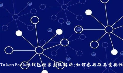 TokenPocket钱包投票系统解析：如何参与及其重要性
