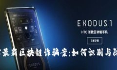 揭露最新区块链诈骗案：如何识别与防范？