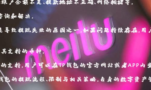 TP钱包一次能取出多少钱？揭秘取款限制与策略

TP钱包, 提现限制, 加密货币/guanjianci

随着区块链技术的发展和加密货币的普及，越来越多的人开始使用加密钱包进行数字资产的管理与交易。在众多的加密钱包中，TP钱包因其安全性和便捷性受到广泛欢迎。然而，许多用户对TP钱包的提现限制及一次性取款金额仍有诸多疑问。本文将深入探讨TP钱包一次能取出多少钱，提现过程中的各种限制及相关策略，以便用户能更好地管理自己的数字资产。

TP钱包基本概述
TP钱包是一款多链数字资产钱包，支持多种主流加密货币的存储和交易。用户可以通过TP钱包进行数字资产的管理，包括接收、发送及兑换各种加密货币。同时，TP钱包还支持DeFi（去中心化金融）功能，让用户能够参与各种金融服务，如借贷、流动性挖矿等。

TP钱包自发布以来，就以其简洁的用户界面和安全的资产保护机制而受到欢迎。值得一提的是，TP钱包在安全性方面采用了多种技术手段，例如私钥本地存储和多重签名等措施，确保用户的数字资产安全。

提现限制及最低提现金额
每个加密钱包在设计时都可能会设定一定的提现限制。这些限制通常和平台的安全政策、用户的身份验证及交易历史等因素有关。从TP钱包的官方信息来看，TP钱包的提现限制主要取决于用户的账户级别和所使用的币种。

一般来说，一个新用户在刚创建TP钱包账户时，其提现金额可能会受到一定限制。随着用户账户的使用时间增加、身份验证级别提升，提现限额也会逐步提高。常见的取款限制包括：
ul
  li新用户首次提现限制在100美元以内。/li
  li完成身份验证后的用户，单次提现上限为5000美元。/li
  li通过持续使用与信任度提升，可申请更高的提现限额，甚至达到10,000美元及以上。/li
/ul

提现流程与注意事项
提现流程相对简单。用户登录TP钱包后，选择需要提现的币种，输入想要提现的金额，并输入接收地址，再确认交易即可。但是，在提现过程中，有几个注意事项需要特别提及：
ul
  li确认提现地址：务必确保输入的接收地址是正确的，任何错误都可能导致资产的永久丢失。/li
  li手续费：不同币种的提款手续费可能不同，用户在提款前需提前了解相关手续费信息，避免不必要的损失。/li
  li网络拥堵：某些时期可能网络拥堵，导致提取的时间延迟。这时候用户要有耐心，资金最终会到账。/li
  li潜在的交易限制：根据政策调整和市场变化，提取可能会受到限制，需关注TP钱包的公告和更新信息。/li
/ul

提现策略的建议
为了更好地管理您的资金，提现策略显得非常重要。以下是一些建议，帮助用户在TP钱包中提高提现成功率并降低风险：
ul
  li充分了解限额：在提现前，了解当前账户的提现限额、最低提现金额与手续费等信息，以制定有效的提现计划。/li
  li分批提现：如果面临较高限额，用户可选择分批提现，这样既能避免一次性提款时的手续费过高问题，也能降低风险。/li
  li定期检查账户状态：确保账户信息（如注册手机号、邮箱等）是最新的，避免因联系信息错误而导致提款延迟或失败。/li
  li关注市场波动：在市场趋势不稳定时，尽量避免大量提现，以降低由于市场波动带来的风险。/li
/ul

常见的用户问题解答
在使用TP钱包的过程中，很多用户常常会遇到一些疑问。以下是几个常见问题的解答，帮助用户更好地理解和使用TP钱包。

1. TP钱包如何保障账户安全？
TP钱包在安全保障方面采取了一系列严格的措施。首先，用户的私钥在设备端生成并加密保管，不会被上传至服务器，这意味着只有用户自己能控制自己的资产。其次，TP钱包还采用了多重签名技术，在进行资金转移时需要多次确认，以避免单点故障和安全风险。

此外，TP钱包支持生物识别技术（如指纹识别、面容识别等），为用户提供更加安全的登录方式。用户在进行提现、转账等重要操作时，系统会要求进行二次验证，确保操作的真实性。

用户也应该定期更新密码，并启用双重验证等额外安全措施，防止账户被破解。此外，建议用户使用强密码，避免使用与其他账户相同的密码。

2. TP钱包的客户支持如何？
TP钱包为用户提供了多渠道的客户支持服务，包括在线客服、社区论坛和FAQ（常见问题解答）页面。用户在使用中如果遇到问题，可以通过这些途径及时寻求帮助。

除了基础的文字支持，TP钱包还定期更新产品的使用指南及教程，帮助用户更好地理解钱包的各项功能和操作方法。对于更复杂的问题，用户可以通过邮件直接联系客户支持团队，通常会在24小时内得到回复。

对于一些技术性问题，TP钱包也会在社区论坛中发布解决方案，用户可以通过参与讨论来获取更多信息。总之，TP钱包致力于提供全面的客户支持，帮助用户顺畅使用其服务。

3. 如果提现失败，该怎么办？
在使用TP钱包的提现功能时，有时可能会遇到提现失败的情况。这种情况下用户需要冷静对待，首先要确认失败的原因。一般来说，提现失败的原因可能包括账户余额不足、提款地址不正确、网络拥堵等。

用户应首先检查自己账户的实际余额，确保有足够的金额进行提现。接着，仔细核对输入的提款地址，确保其准确无误。如确认无误，可以通过联系客服进行咨询和解决。

如果因为网络问题导致的提现延迟，用户需要保持耐心，通常资金会在稍后时间到账。此外，关注TP钱包的公告，了解是否有系统维护或自维护等通知，这也是导致提现失败的原因之一。如果问题持续存在，用户应保持与客服的沟通。一旦问题得到解决，也请尽快反馈使用体验，帮助TP钱包团队持续改善服务。

4. TP钱包支持哪些币种？
TP钱包作为一款多链数字资产钱包，支持多种主流加密货币。这包括以太坊、比特币、TRON、ADA等各种流行代币。随着加密市场的发展，TP钱包也在不断扩展其支持的币种。

用户在TP钱包中可以方便地进行币种之间的兑换，支撑多种交易对，例如BTC/ETH等。同时，TP钱包也会持续关注市场动态，根据用户的需求适时增加新币种的支持。用户可以在TP钱包的官方网站或者APP内查看最新的支持币种列表，确保能顺利进行数字资产的管理。

总之，TP钱包以其安全性、功能的多样性，以及客户为中心的服务理念，在加密领域中赢得了良好的口碑。希望通过本文的详细介绍，用户能够更好地理解TP钱包的提现流程、限制与相关策略，自身的数字资产管理，更加顺利地进行资金的操作。