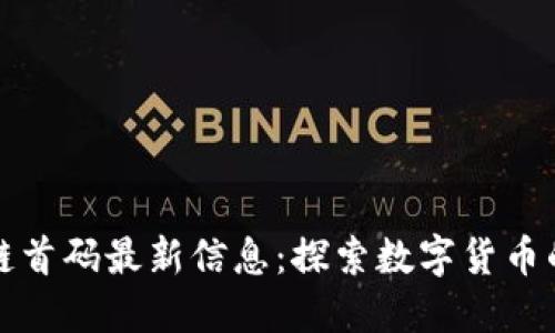虚拟币区块链首码最新信息：探索数字货币的未来与机遇