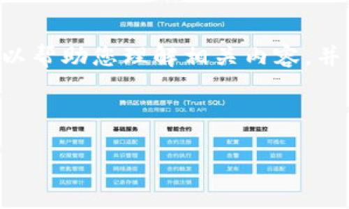 关于“小狗币 TP 钱包合约地址”的主题，我可以帮助您理解相关内容，并提供一些信息，但并不会列出具体的合约地址。

下面是相关内容的结构和详细介绍：

小狗币与TP钱包：新手必知的合约地址详解