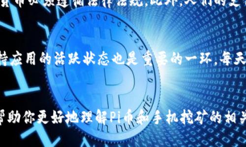 tiaoti揭秘Pi币：区块链手机挖矿的未来/tiaoti  
Pi币, 手机挖矿, 区块链/guanjianci

引言
随着科技的快速发展，区块链技术正逐渐进入我们的日常生活。Pi币作为一款新兴的数字货币，以其低门槛和创新的手机挖矿模式，吸引了全球范围内的用户参与。在这篇文章中，我们将深入探讨Pi币的背景、功能、以及手机挖矿的具体操作，同时也会分析其背后的区块链技术，帮助你更好地理解这一前沿领域。

Pi币的起源与背景
Pi币由斯坦福大学的三位博士生于2019年创建。它的目标是让每个人都能够轻松参与到数字货币的世界中，而不需要昂贵的硬件设备和高耗能的电力资源。传统的挖矿过程需要复杂的技术设备和大量的计算资源，而Pi币则通过在手机上进行挖矿，让普通用户也能参与其中。

Pi币的理念是为了开发一个更公平的金融系统，所有人都可以使用自己的手机进行挖矿，从而获得Pi币。这一创新的方式，不仅降低了参与的门槛，同时也提高了人们对区块链技术的认识。Pi币使用了一种名为“斯多卡式共识”的机制，这种机制使得用户的参与和贡献成为挖矿的关键，而不是单纯依赖于算力的竞争。

手机挖矿的工作原理
那么，手机挖矿是如何运作的呢？在Pi币的系统中，用户通过下载Pi网络应用，并创建自己的账户来开始挖矿。与传统挖矿不同，用户在手机上并不是通过复杂的计算来竞争获得新的Pi币，而是根据用户的社会网络、信任度及参与度来获得奖励。

具体来说，当用户启动挖矿后，他们需要每天点击一次“挖矿”按钮，系统将根据用户的活动和连接的朋友数量来评估其挖矿能力。用户的挖矿能力会随着他们的社交网络扩大而提升，进而能够获得更多的Pi币。

Pi币的特点与优势
Pi币的成功不仅仅依赖于其挖矿的便利性，还体现在其系统的其他特点。首先，Pi币完全免费，不需要投入真实货币购买。其次，用户在挖矿的同时，可以参与到社区的各种活动中，例如帮助完善区块链的安全性和功能。最后，由于Pi币旨在成为一种可用于日常交易的数字货币，因此其实际应用场景得到了不断拓宽。

潜在的应用场景
Pi币作为一种新兴的数字货币，有着广阔的应用前景。未来，Pi币的用户可以在各类电商平台、社区交易、或者线下支付中使用它。这种数字货币有望为用户带来更便捷的交易体验，同时也能促进商家的发展。

Pi币的安全性与隐私保护
在数字货币的世界中，安全性与隐私保护始终是用户关注的重点。Pi币在设计上，采用了区块链技术的优势，确保用户数据的安全与隐私。用户的个人信息不会被直接暴露。同时，用户可以通过多重验证，增强账户的安全性。

Pi币的社区与发展潜力
Pi币的成功离不开其强大的社区支持。Pi网络有着庞大的用户基础，他们不仅是挖矿者，还是传播者。随着越来越多的人参与进来，Pi币的认知度和使用频率也在逐步上升。未来，随着网络的不断发展，Pi币有机会在数字货币市场中占据一席之地。

常见问题解析

问题1：Pi币的挖矿是否真的有价值？
很多人会问，Pi币的挖矿是否真的有价值？其实，价值的定义往往取决于市场的认可度和用户的需求。在Pi币的早期发展阶段，由于其挖矿的门槛非常低，用户参与的意愿也很强烈。要想进一步评估Pi币的真实价值，我们需要关注以下几个方面：首先，市场的认知度和接受度。Pi币需要逐步与其它成熟的数字货币竞争，形成实际的应用场景。其次，用户对其价值的信任。用户能否在实际交易中愿意使用Pi币，并形成稳定的消费习惯。同时，Pi团队的持续创新和也会直接影响Pi币的未来发展。

问题2：挖掘Pi币需要注意哪些风险？
任何投资都伴随着风险，手机挖矿也不例外。在操作Pi币挖矿的过程中，用户首先要警惕网络的安全性。目前，市场上有很多模仿Pi币的项目，甚至还有钓鱼网站，可能会盗取用户的个人信息。用户在参与挖矿时，应确保下载官方的应用，避免掉入诈骗的陷阱。其次，用户要注意Pi币的市场波动。作为一种新兴的数字货币，Pi币的价格可能会受到市场新闻、用户基数、挖掘量等多重因素影响。因此，合理分配自己的投资与挖矿时间，避免因短期波动而造成不必要的损失也是非常重要的。

问题3：Pi币是否会取代传统货币？
Pi币的目标是创建一个更为公平和便捷的金融体系，因此大家会关心它是否会取代传统货币。尽管Pi币在发展初期有其特色，但要完全取代传统货币仍面临很大的挑战。首先，国家对金融系统的监管始终是无处不在，新的数字货币必须遵循法律法规。此外，人们的支付习惯和信任感的建立也需要时间。传统货币的稳定性和广泛接受性是其优势，而数字货币的开发和广泛应用尚处于初级阶段。因此，Pi币可能更有希望成为传统货币的补充，助力于全球金融系统的变革，而不是简单地取代它。

问题4：如何高效地挖矿Pi币？
高效挖矿Pi币的关键在于建立和维护一个活跃的社交网络。Pi网络鼓励用户邀请朋友参加，越多的连接会带来更高的挖矿收益。与此同时，用户可以通过参与社区活动，提高自身的信任度，从而进一步提升挖矿的效率。此外，保持应用的活跃状态也是重要的一环，每天都要记得点击挖矿按钮以保持收益。用户还可以不断学习和关注Pi网络的最新动态，参与到各类开发活动中，提升自身在网络中的影响力，推动挖矿效率的提升。

结论
Pi币作为一个新生的数字货币项目，尽管仍在不断发展中，但其手机挖矿的模式已经令不少用户开始关注区块链技术。相信随着用户基础的不断扩大以及技术的不断成熟，Pi币在未来将会有更广阔的应用前景。希望本文能够帮助你更好地理解Pi币和手机挖矿的相关知识，有助于你在这条数字货币之路上更加顺利。