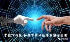掌握TP钱包：如何下载旧版本并安全使用