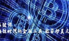 和关键词  区块链时代的金融工具：能否炒美元币