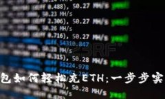 TokenPocket钱包如何轻松充ETH：一步步实现数字资产