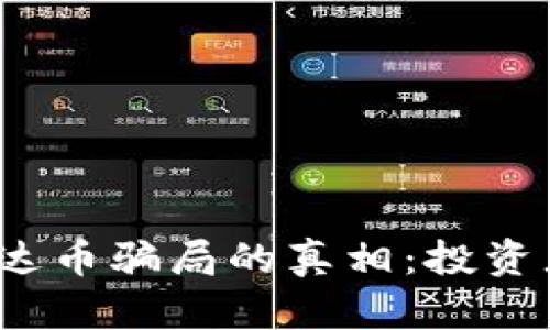 揭开区块链雷达币骗局的真相：投资者该如何防范？
