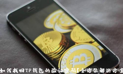 
如何找回TP钱包的验证密码？全方位解决方案